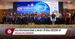 คณะวิศวกรรมศาสตร์ ม.พะเยา เข้าร่วม EECON 47 พร้อมรับธงเจ้าภาพในปีต่อไป > </a><div style=